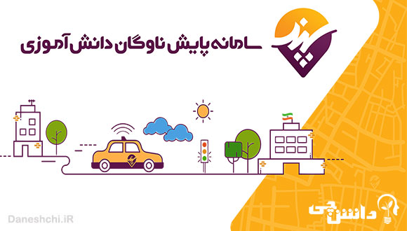 سامانه سپند دانش آموزی