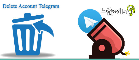 پاک کردن کامل اکانت تلگرام