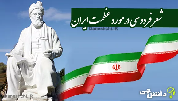 شعر درمورد عظمت و شکوه ایران از فردوسی