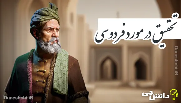 تحقیق در مورد زندگی فردوسی