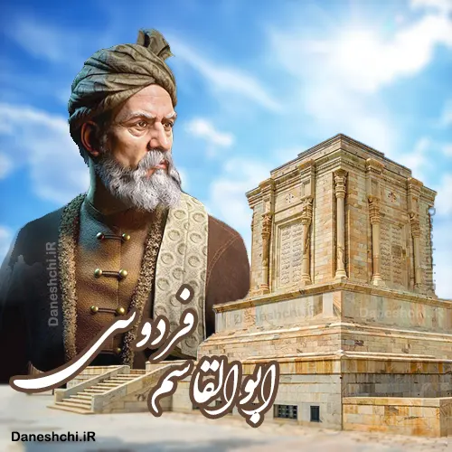 ابوالقاسم فردوسی 