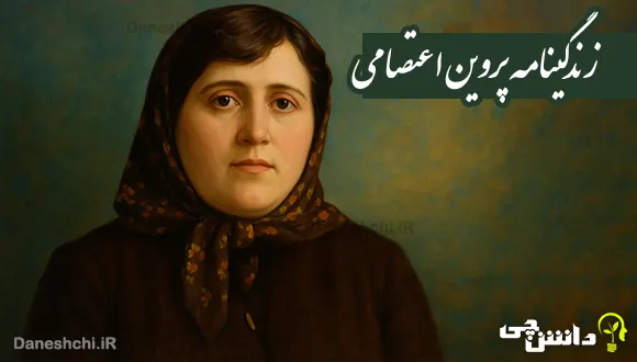 مختصر درباره زندگینامه پروین اعتصامی