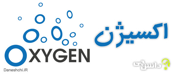 اکسیژن ویژگی، کاربرد و ترکیبات آنoxygen