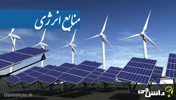 منابع انرژی تجدیدناپذیر و تجدیدپذیر