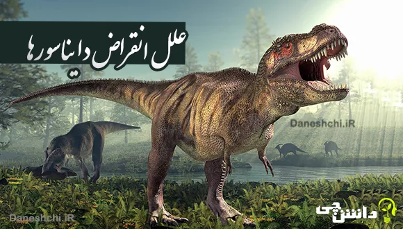 علل انقراض دایناسورها