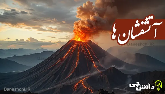 درباره ی آتشفشان ها، فواید و ضررهای آن ( زمین پویا )