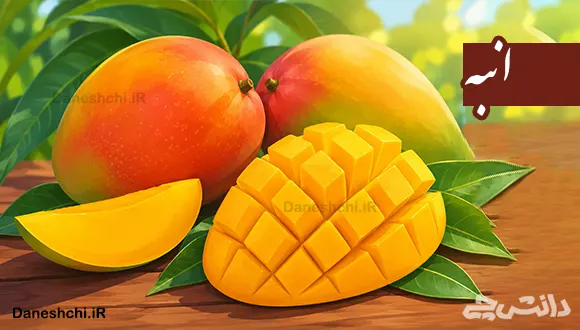تحقیق در مورد میوه انبه، خواص و طبع آن