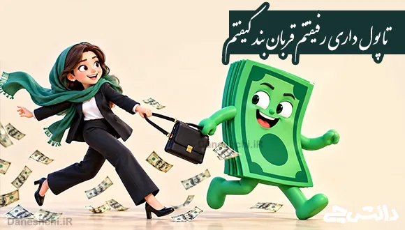 تا پول داری رفیقتم قربان بند کیفتم