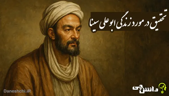 تحقیق در مورد زندگی ابوعلی سینا