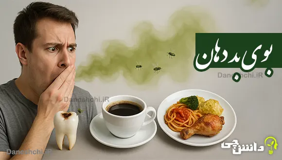 بوی بد دهان ناشی از چه چیزهایی است؟