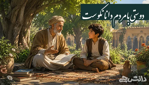 معنی ضرب المثل " دوستی با مردم دانا نکوست " + داستان