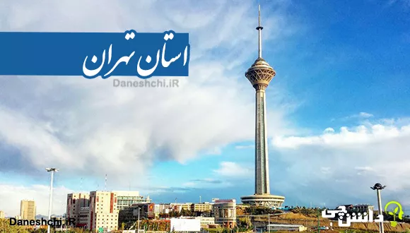 درباره استان تهران