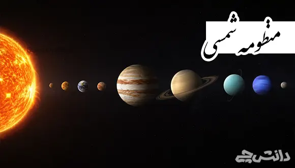 تحقیق در مورد منظومه شمسی