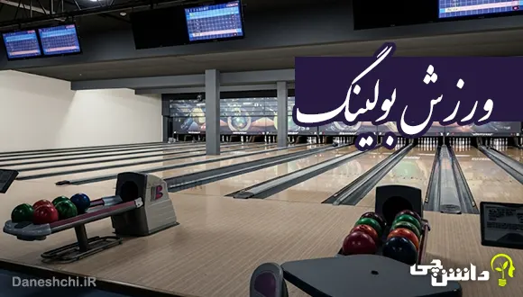 تحقیق در مورد ورزش بولینگ