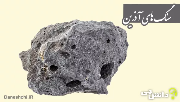 درباره سنگ های آذرین
