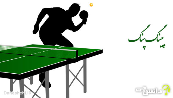 تحقیق در مورد ورزش پینگ پنگ