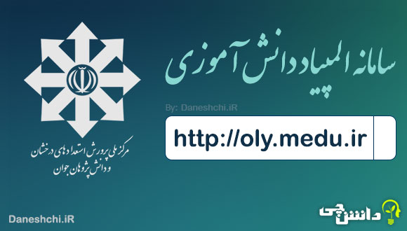 سامانه المپیاد دانش آموزی | سایت oly.medu.ir