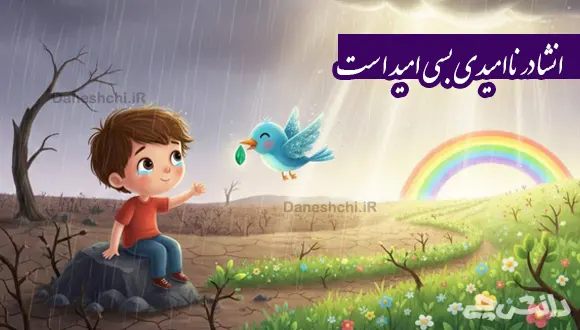انشا در مورد در ناامیدی بسی امید است