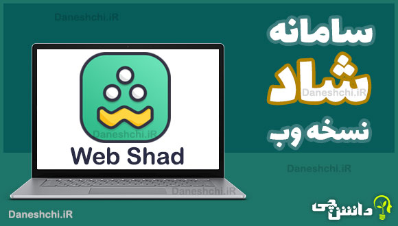 سامانه شاد نسخه وب 