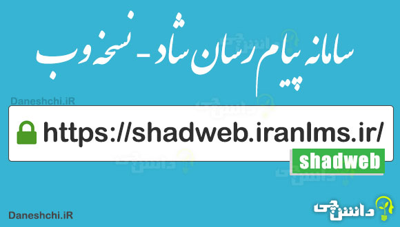 پیام‌رسان شاد نسخه وب | shadweb.iranlms.ir