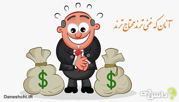 معنی آنان که غنی ترند محتاج ترند
