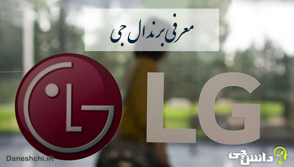 همه چیز در مورد برند ال جی