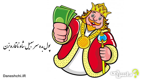 معنی پول بده سر سیبیل شاه ناقاره بزن