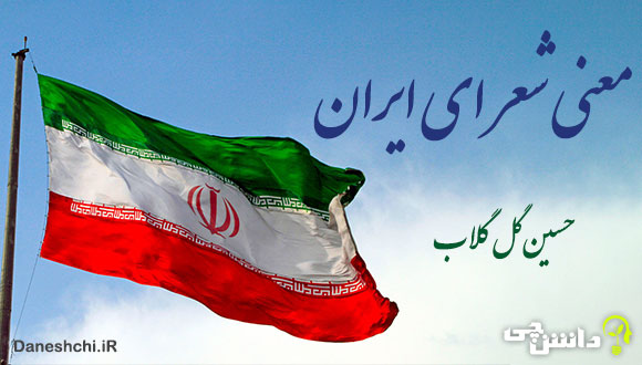 معنی شعر ای ایران از حسین گل گلاب