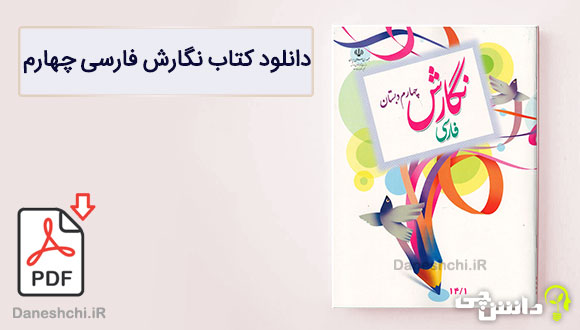 کتاب نگارش فارسی چهارم دبستان