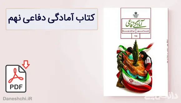 کتاب آمادگی دفاعی نهم متوسطه اول