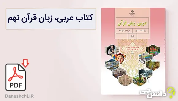 کتاب عربی نهم متوسطه اول 