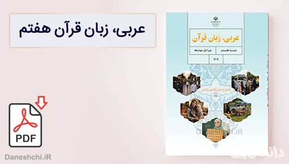 کتاب عربی هفتم متوسطه اول 