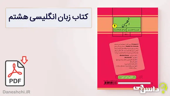 کتاب زبان انگلیسی هشتم متوسطه اول
