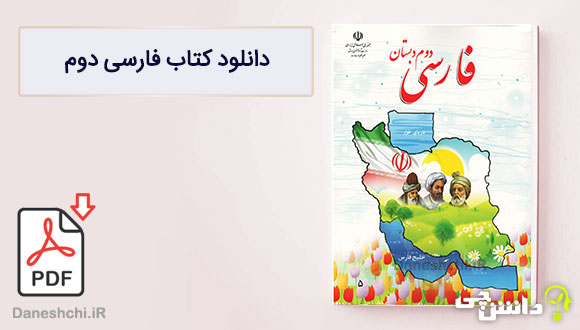 کتاب فارسی دوم دبستان