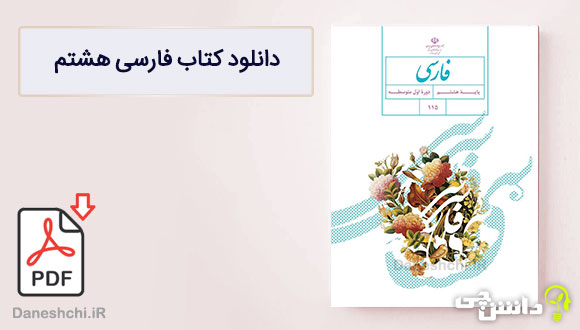 کتاب فارسی هشتم متوسطه اول