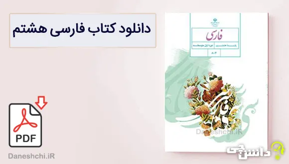 کتاب فارسی هشتم متوسطه اول