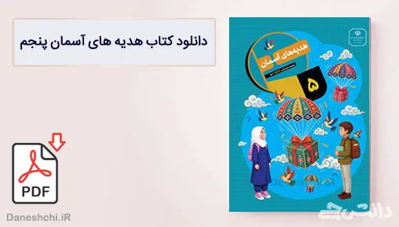 کتاب هدیه های آسمان پنجم دبستان