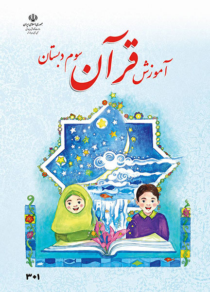 جلد کتاب آموزش قرآن سوم ابتدایی
