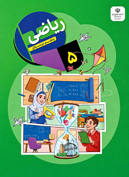 جلد کتاب ریاضی پنجم ابتدایی