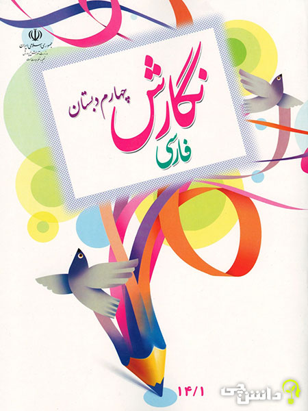 جلد کتاب نگارش فارسی چهارم ابتدایی