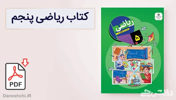 کتاب ریاضی پنجم دبستان