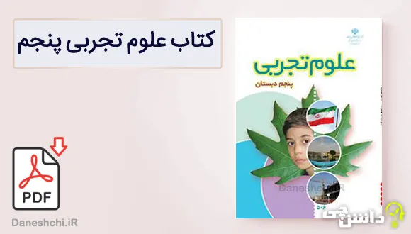 کتاب علوم تجربی پنجم دبستان