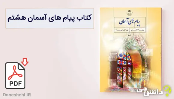 کتاب پیام های آسمان هشتم متوسطه اول