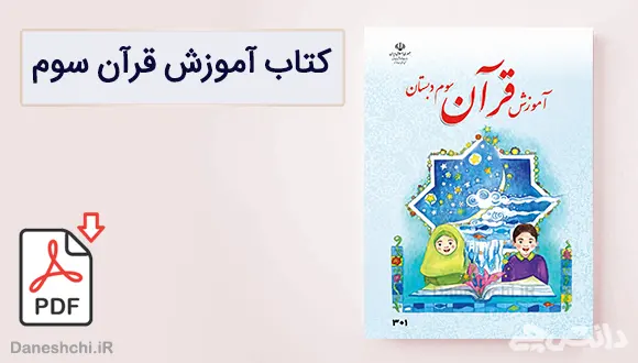 کتاب آموزش قرآن سوم دبستان