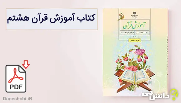 کتاب آموزش قرآن هشتم متوسطه اول