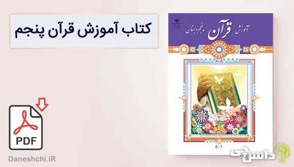 کتاب آموزش قرآن پنجم دبستان