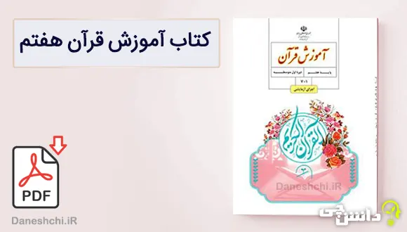 کتاب آموزش قرآن هفتم متوسطه اول
