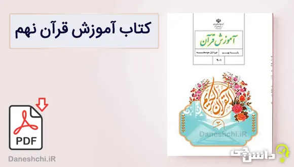 کتاب آموزش قرآن نهم متوسطه اول