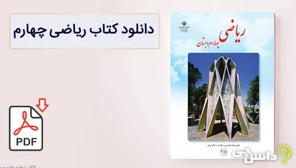 کتاب ریاضی چهارم دبستان