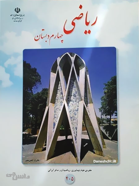 جلد کتاب ریاضی چهارم ابتدایی